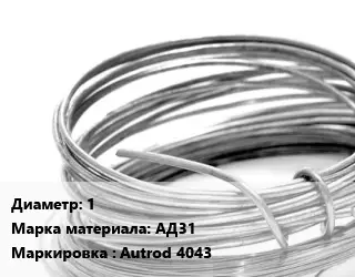 Алюминиевая проволока 1 Марка: АД31 Autrod 4043